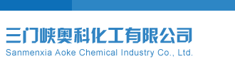 免费美女干逼视频三门峡奥科化工有限公司